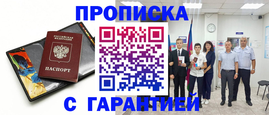 купить прописку в Воскресенске